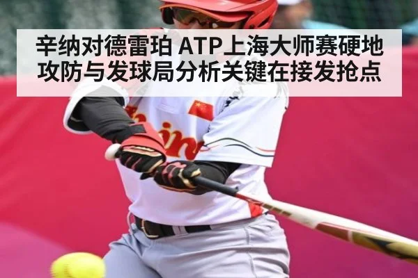 辛纳对德雷珀 ATP上海大师赛硬地攻防与发球局分析关键在接发抢点